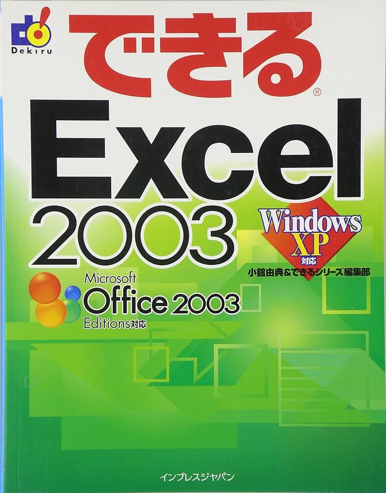 【中古】 Ｅｘｃｅｌ　２００３で表計算がマスターできる本 Ｏｆｆｉｃｅ　２００３版/インプレスジャパン/小舘由典 Amazon | 【旧商品/サポート終了】Microsoft Office Excel 2003
